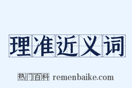 理准近义词是什么意思的图片